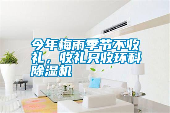 今年梅雨季節不收禮，收禮只收環科除濕機