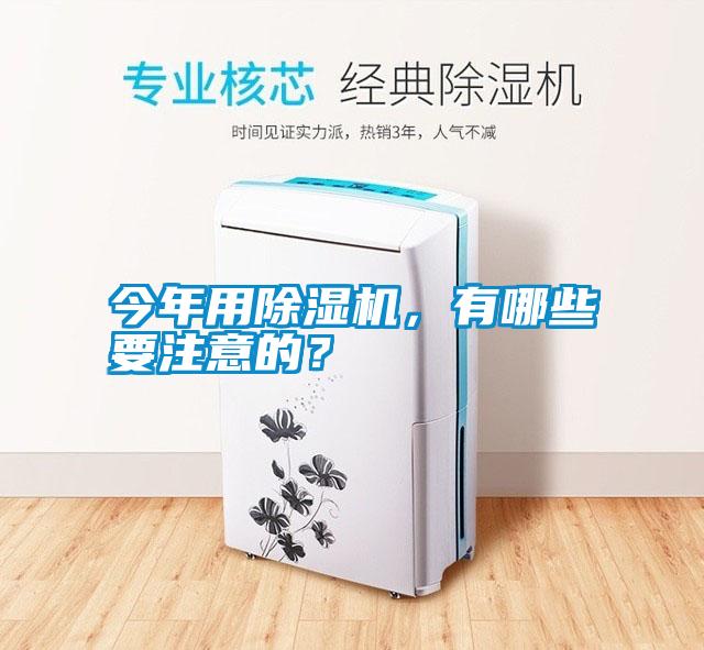 今年用除濕機，有哪些要注意的？