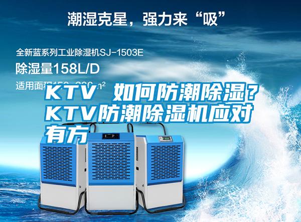 KTV 如何防潮除濕？KTV防潮除濕機應(yīng)對有方