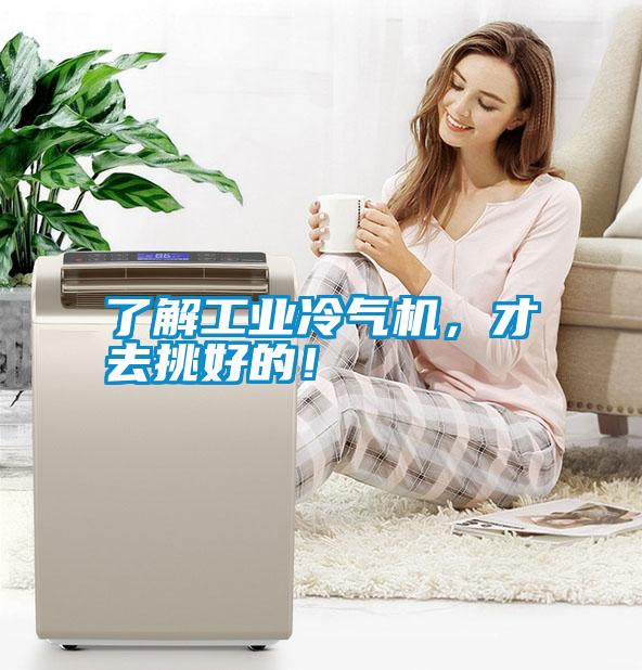了解工業(yè)冷氣機(jī)，才去挑好的！