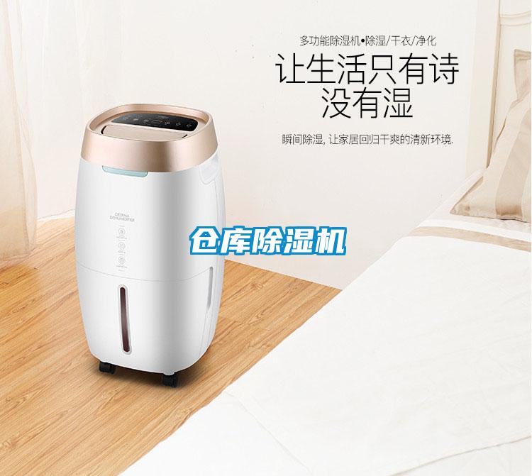 倉(cāng)庫(kù)除濕機(jī)