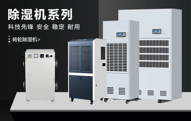 數據中心使用除濕機的重要性(一)