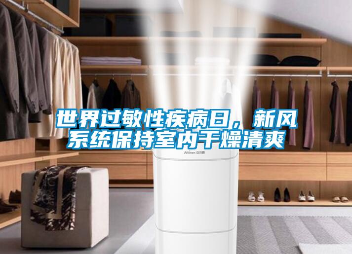世界過敏性疾病日，新風系統保持室內干燥清爽