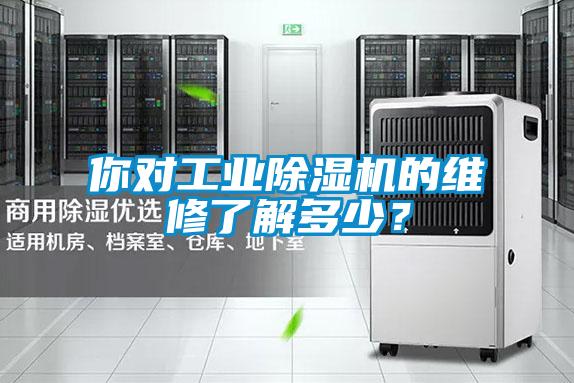 你對工業除濕機的維修了解多少？