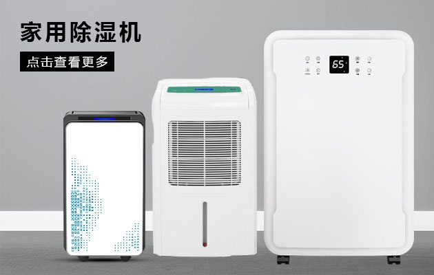 不喜歡潮濕的你為何不考慮安詩曼除濕機的魔法體驗呢？