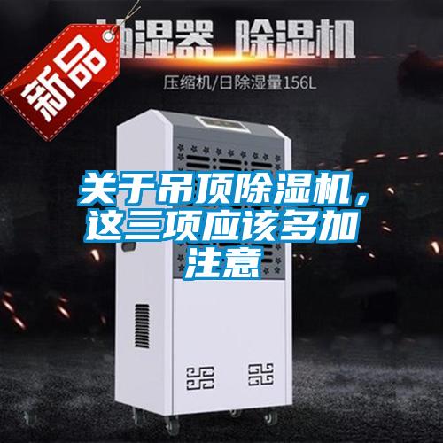 關于吊頂除濕機，這三項應該多加注意