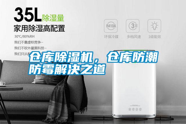 倉庫除濕機，倉庫防潮防霉解決之道