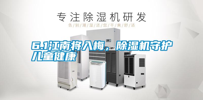 6.1江南將入梅,除濕機(jī)守護(hù)兒童健康