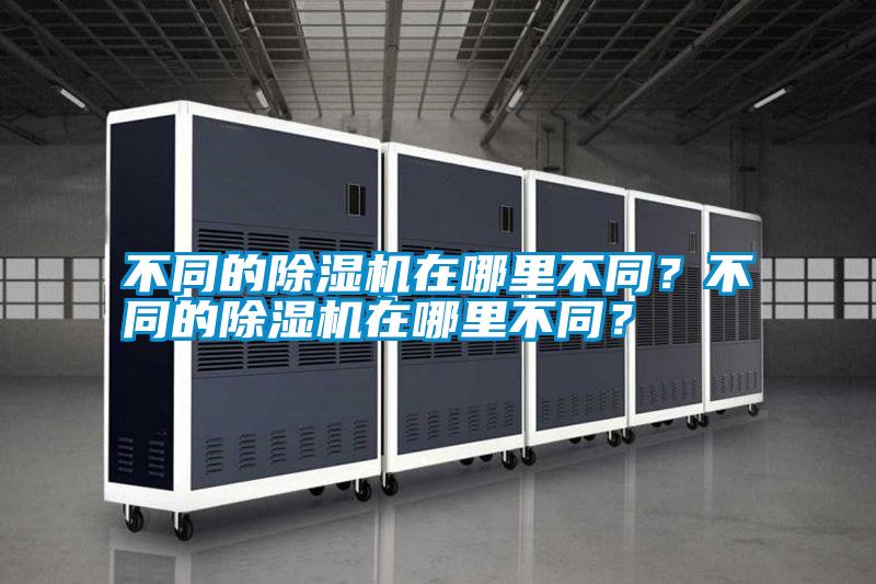 不同的除濕機在哪里不同？不同的除濕機在哪里不同？