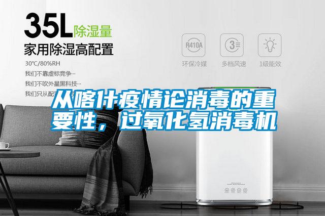 從喀什疫情論消毒的重要性，過氧化氫消毒機