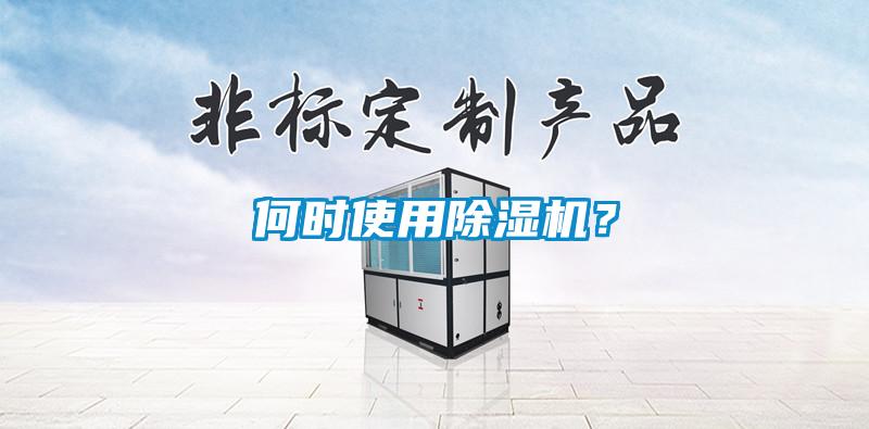 何時使用除濕機(jī)?