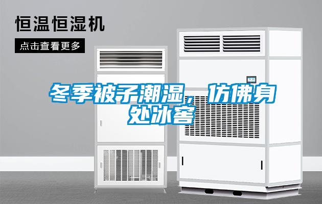 冬季被子潮濕，仿佛身處冰窖
