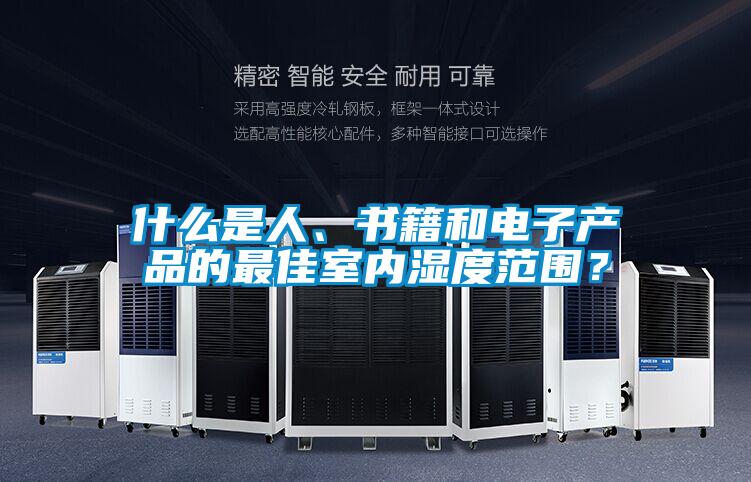 什么是人、書籍和電子產(chǎn)品的最佳室內(nèi)濕度范圍？
