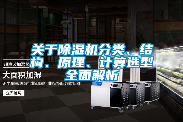關于除濕機分類、結構、原理、計算選型全面解析