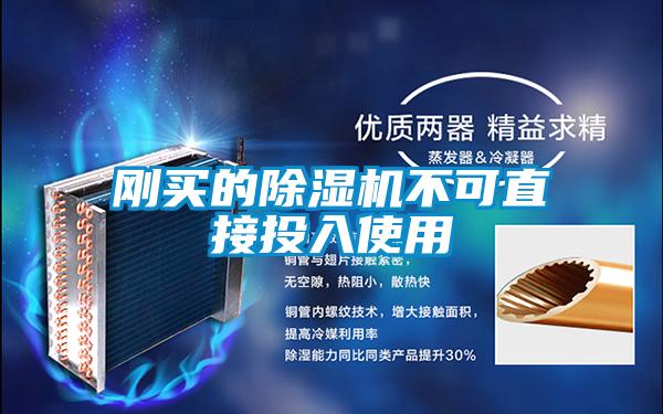 剛買的除濕機(jī)不可直接投入使用
