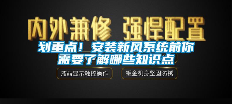 劃重點！安裝新風(fēng)系統(tǒng)前你需要了解哪些知識點