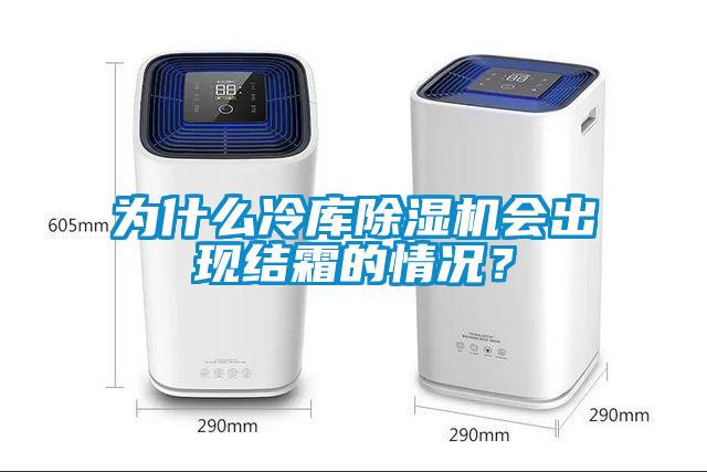 為什么冷庫除濕機(jī)會(huì)出現(xiàn)結(jié)霜的情況？