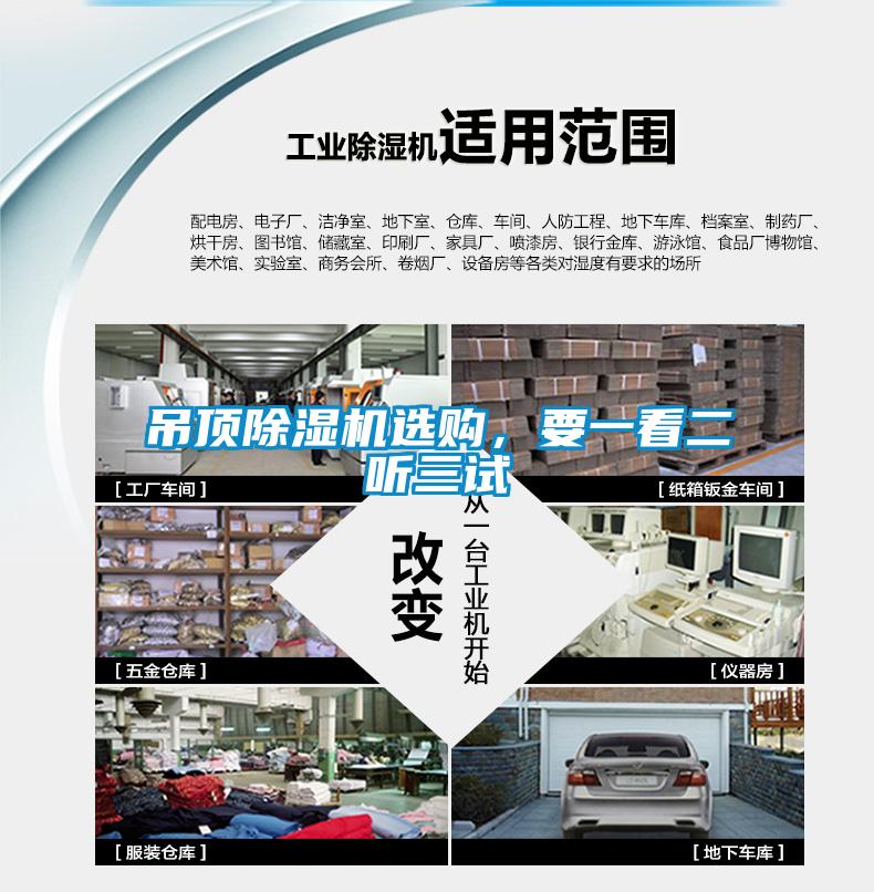 吊頂除濕機選購，要一看二聽三試
