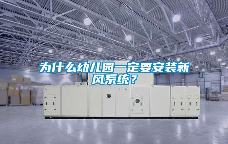 為什么幼兒園一定要安裝新風(fēng)系統(tǒng)？