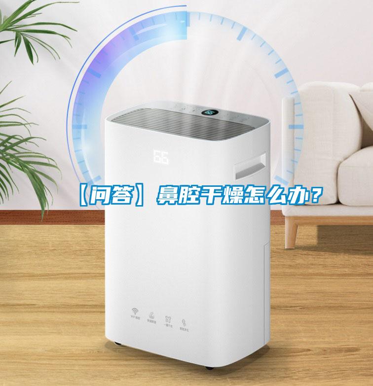 【問答】鼻腔干燥怎么辦?