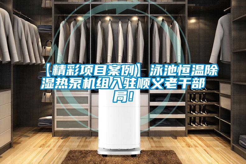 【精彩項目案例】泳池恒溫除濕熱泵機組入駐順義老干部局！