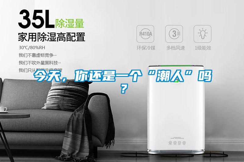 今天，你還是一個“潮人”嗎？