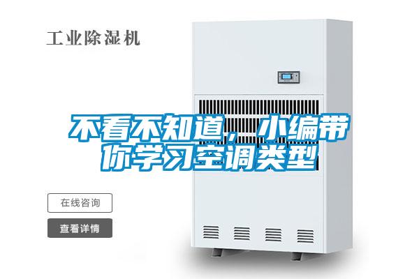 不看不知道，小編帶你學習空調(diào)類型