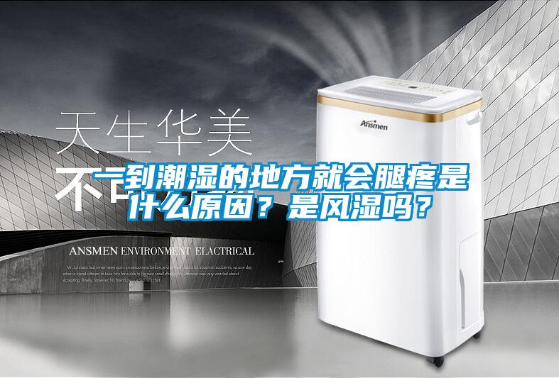 一到潮濕的地方就會(huì)腿疼是什么原因?是風(fēng)濕嗎?