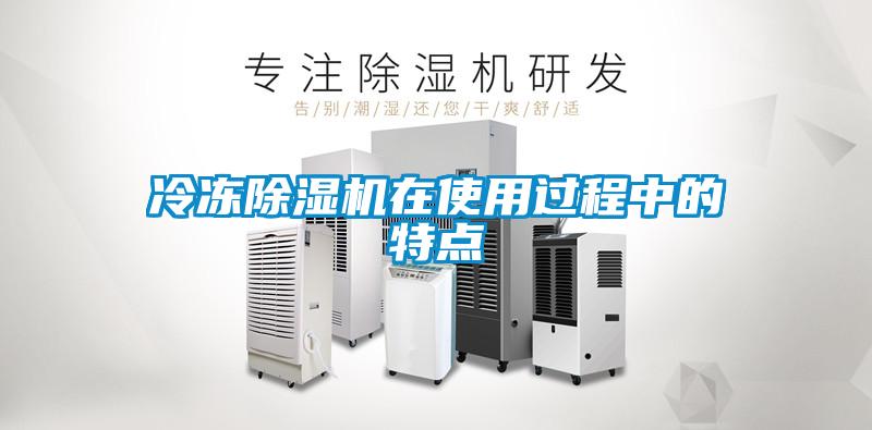 冷凍除濕機(jī)在使用過程中的特點