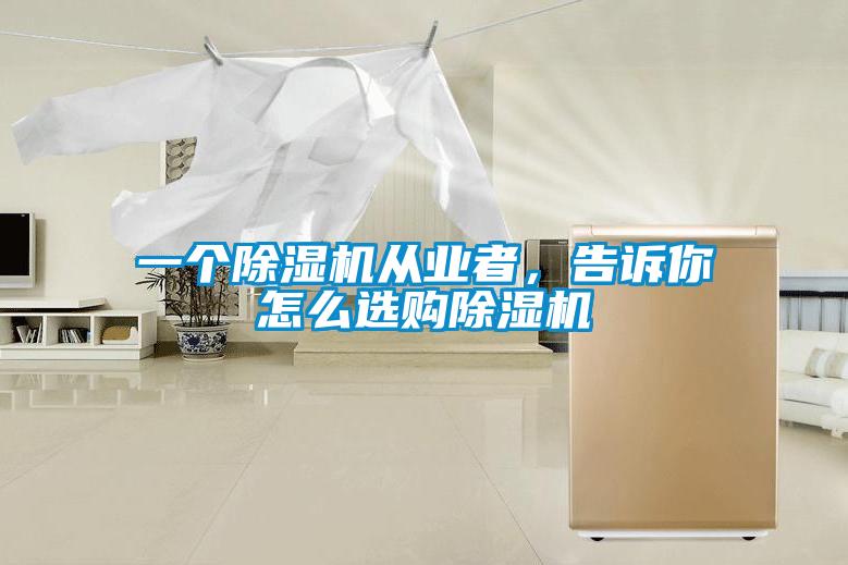 一個除濕機(jī)從業(yè)者,告訴你怎么選購除濕機(jī)