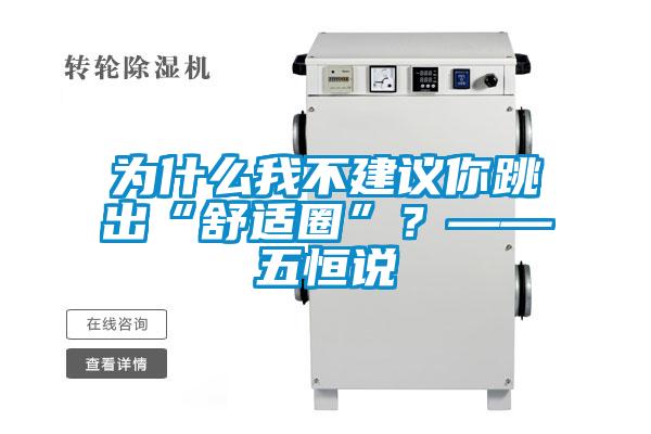 為什么我不建議你跳出“舒適圈”？——五恒說