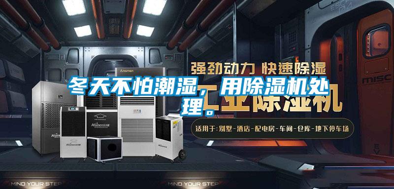 冬天不怕潮濕，用除濕機處理。