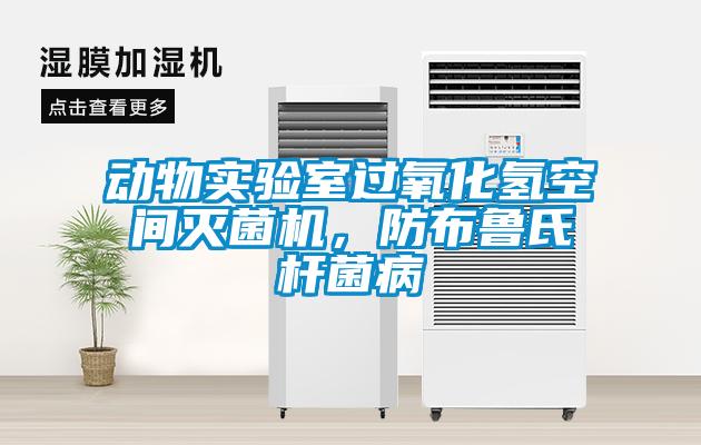 動物實驗室過氧化氫空間滅菌機(jī)，防布魯氏桿菌病