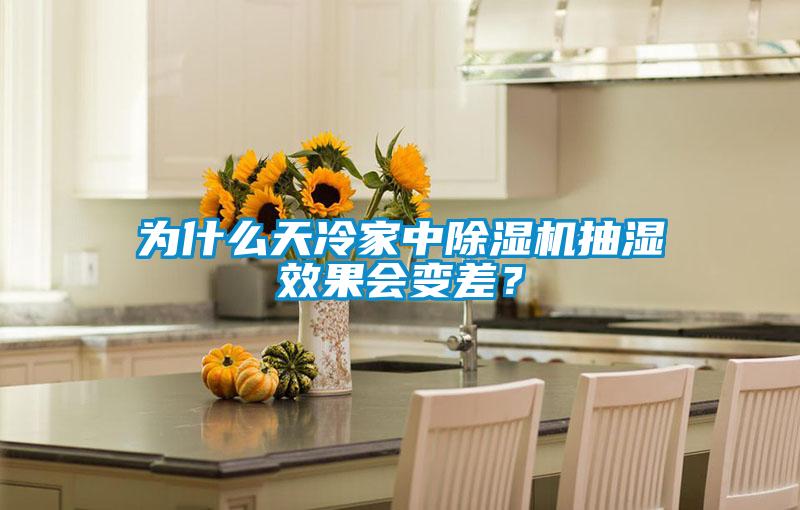 為什么天冷家中除濕機抽濕效果會變差？