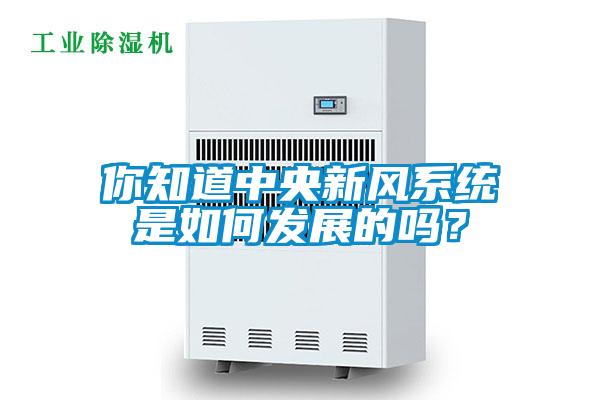 你知道中央新風系統(tǒng)是如何發(fā)展的嗎?