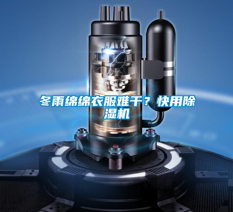 冬雨綿綿衣服難干？快用除濕機(jī)