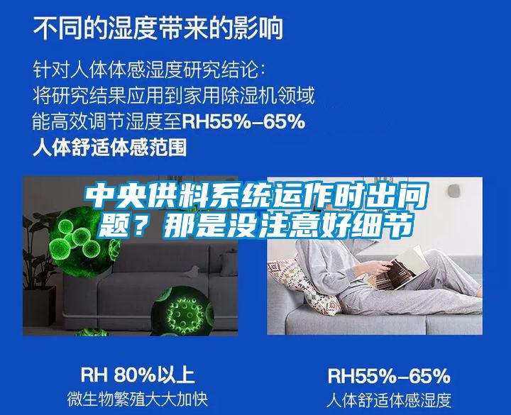 中央供料系統運作時出問題?那是沒注意好細節
