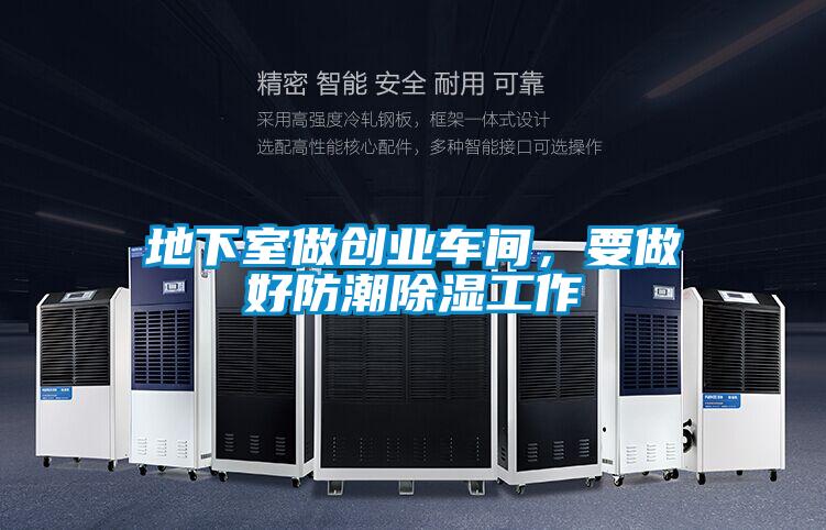 地下室做創業車間，要做好防潮除濕工作