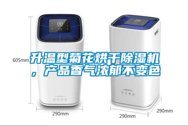 升溫型菊花烘干除濕機，產(chǎn)品香氣濃郁不變色