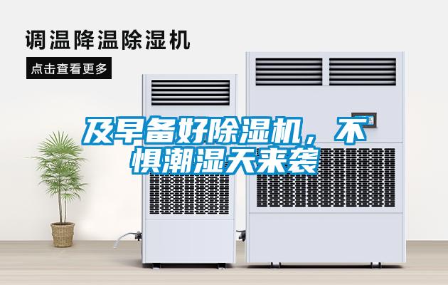 及早備好除濕機(jī)，不懼潮濕天來襲