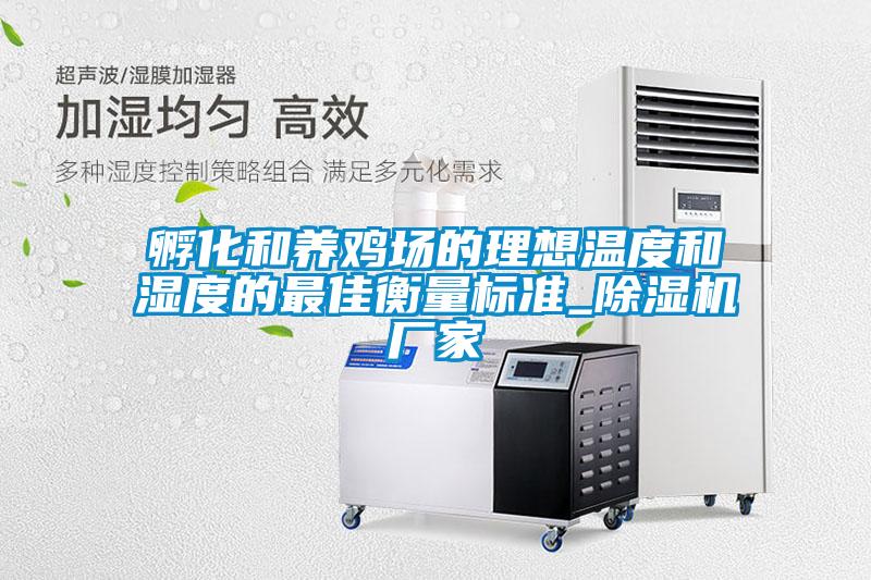 孵化和養(yǎng)雞場的理想溫度和濕度的最佳衡量標(biāo)準_除濕機廠家