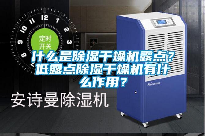什么是除濕干燥機(jī)露點(diǎn)？低露點(diǎn)除濕干燥機(jī)有什么作用？