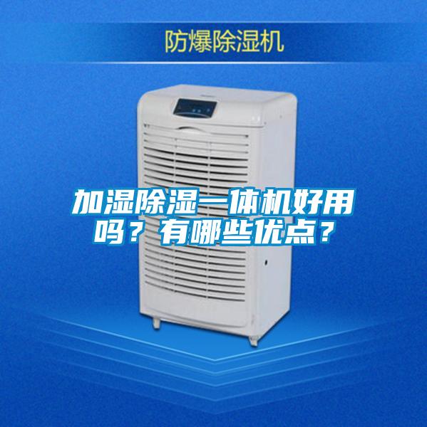 加濕除濕一體機好用嗎？有哪些優(yōu)點？