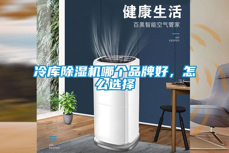 冷庫除濕機(jī)哪個品牌好，怎么選擇