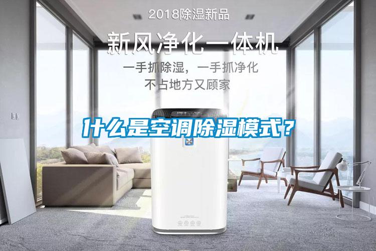 什么是空調除濕模式？