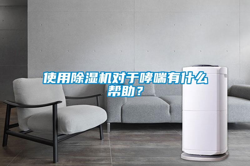 使用除濕機對于哮喘有什么幫助？