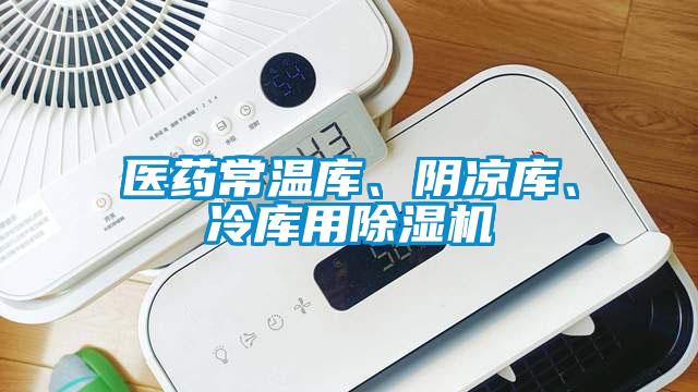 醫(yī)藥常溫庫、陰涼庫、冷庫用除濕機