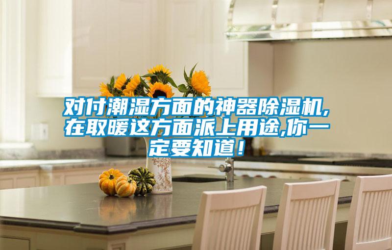 對付潮濕方面的神器除濕機,在取暖這方面派上用途,你一定要知道！