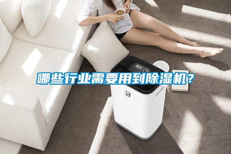 哪些行業需要用到除濕機？