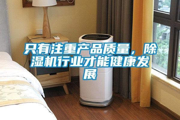 只有注重產品質量，除濕機行業(yè)才能健康發(fā)展
